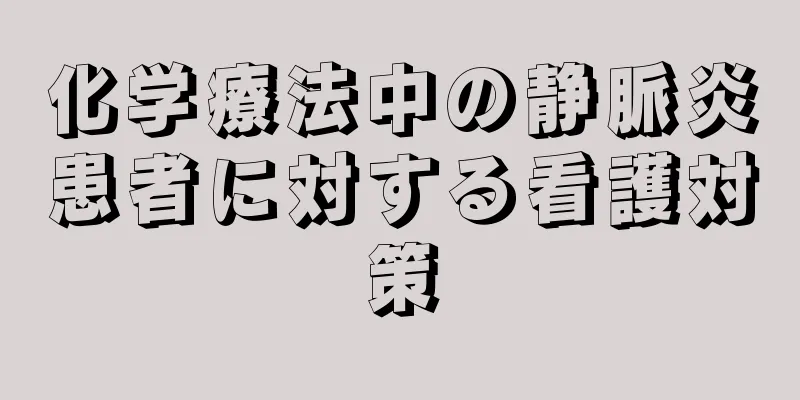 化学療法中の静脈炎患者に対する看護対策