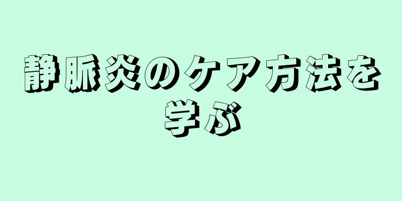 静脈炎のケア方法を学ぶ
