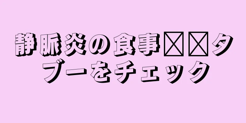 静脈炎の食事​​タブーをチェック