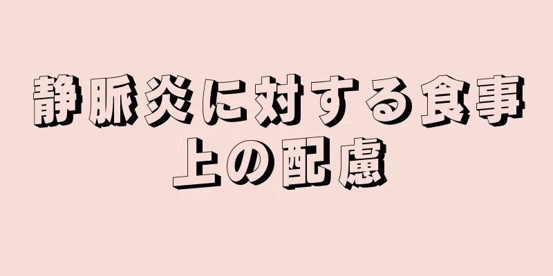 静脈炎に対する食事上の配慮
