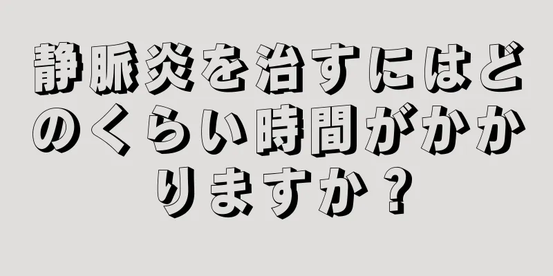 静脈炎を治すにはどのくらい時間がかかりますか？