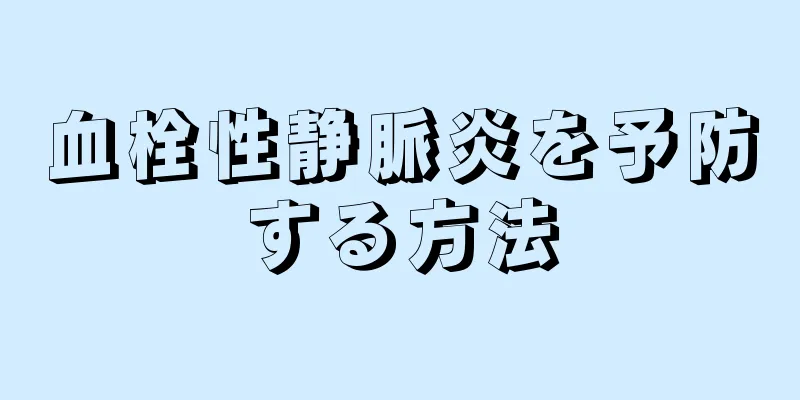 血栓性静脈炎を予防する方法