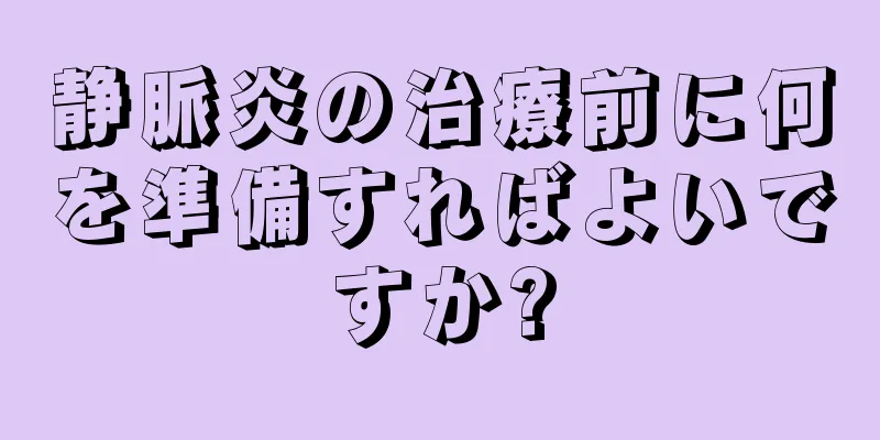 静脈炎の治療前に何を準備すればよいですか?