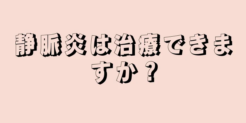 静脈炎は治療できますか？