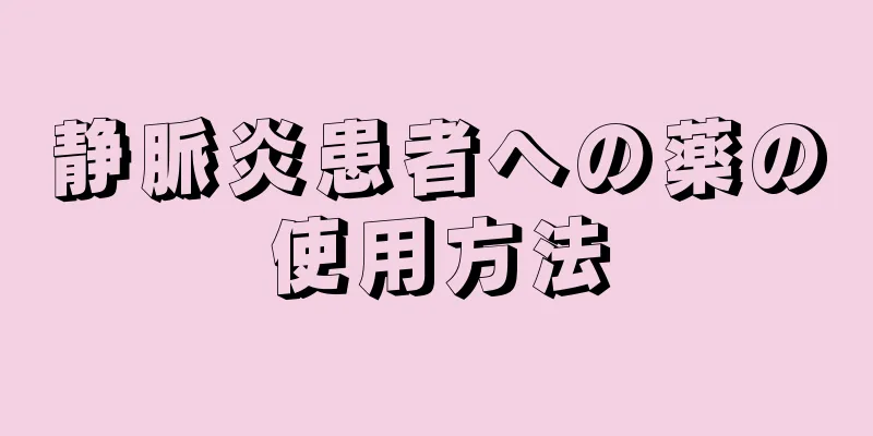 静脈炎患者への薬の使用方法