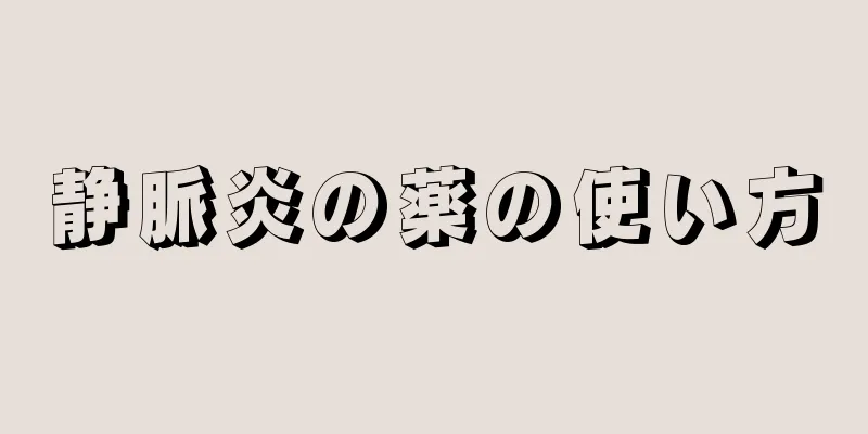 静脈炎の薬の使い方