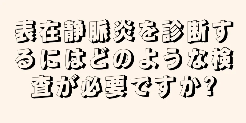 表在静脈炎を診断するにはどのような検査が必要ですか?