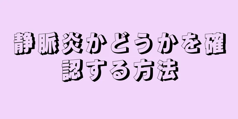 静脈炎かどうかを確認する方法