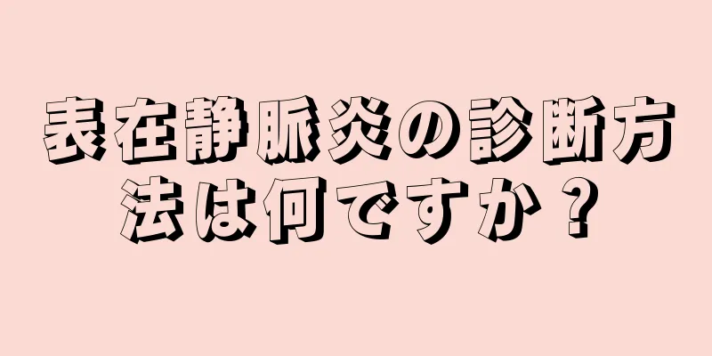 表在静脈炎の診断方法は何ですか？