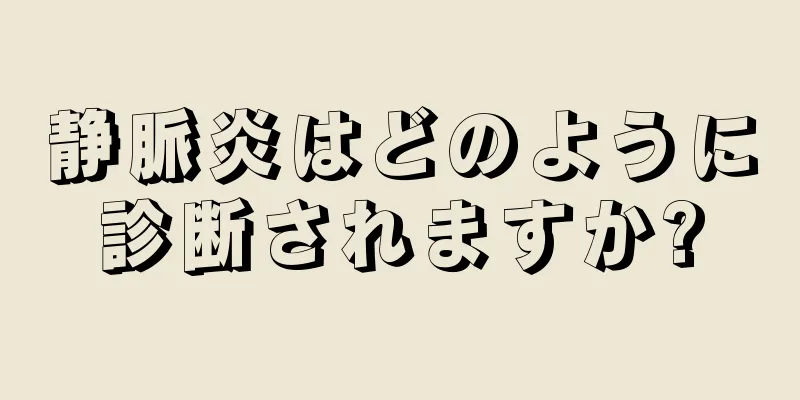 静脈炎はどのように診断されますか?