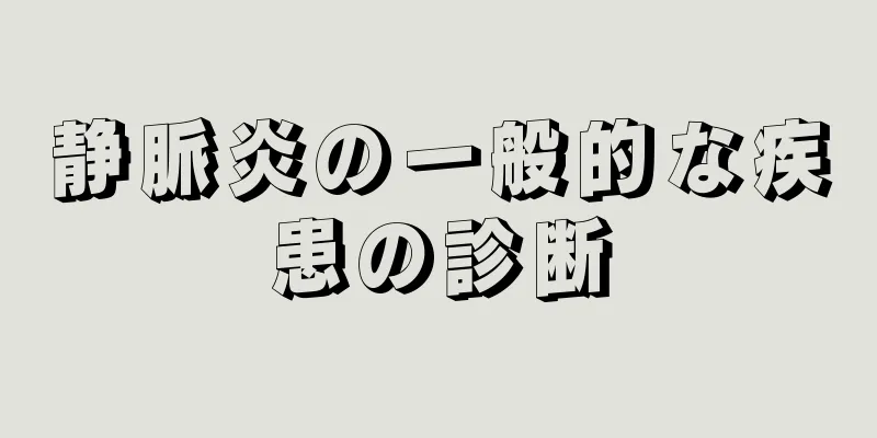 静脈炎の一般的な疾患の診断