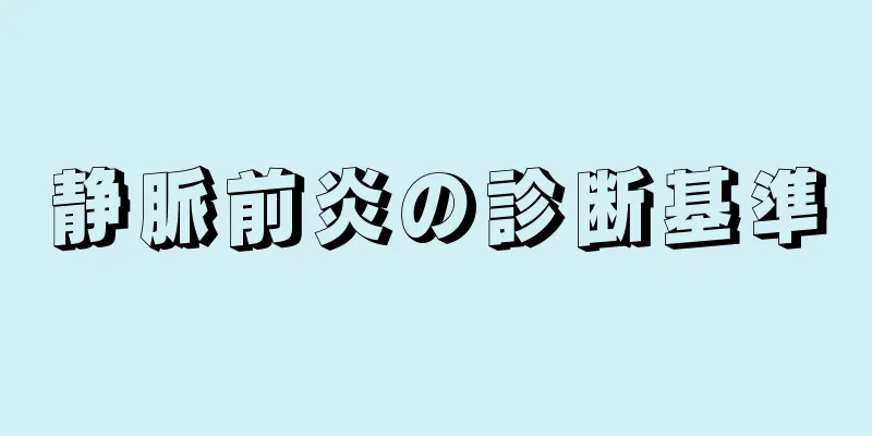 静脈前炎の診断基準