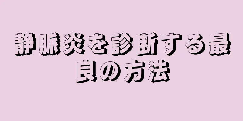静脈炎を診断する最良の方法