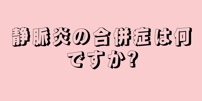 静脈炎の合併症は何ですか?