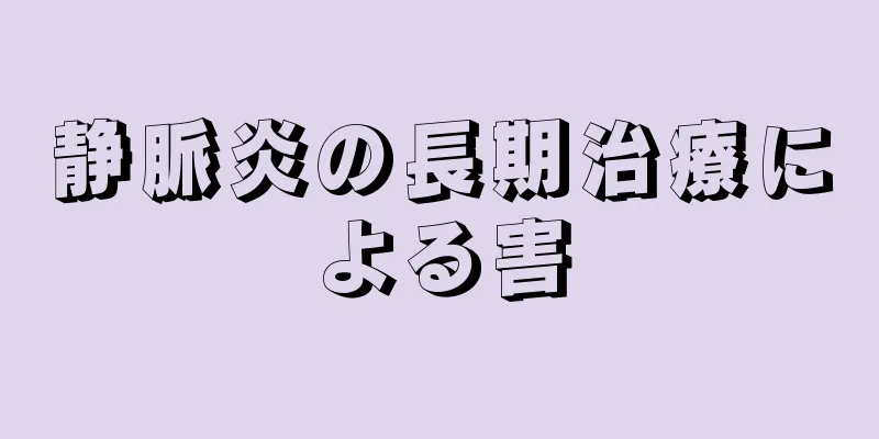 静脈炎の長期治療による害