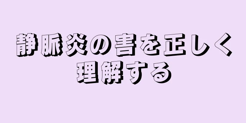 静脈炎の害を正しく理解する