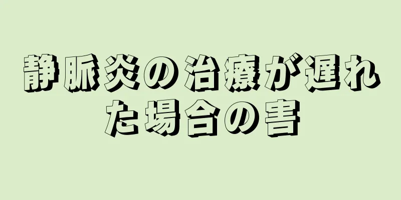 静脈炎の治療が遅れた場合の害