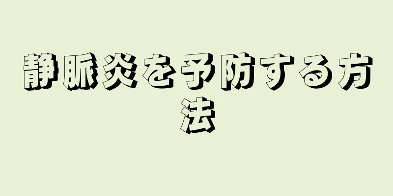 静脈炎を予防する方法