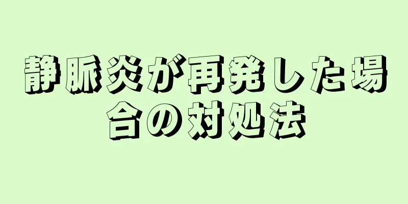 静脈炎が再発した場合の対処法