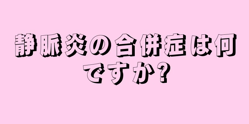 静脈炎の合併症は何ですか?