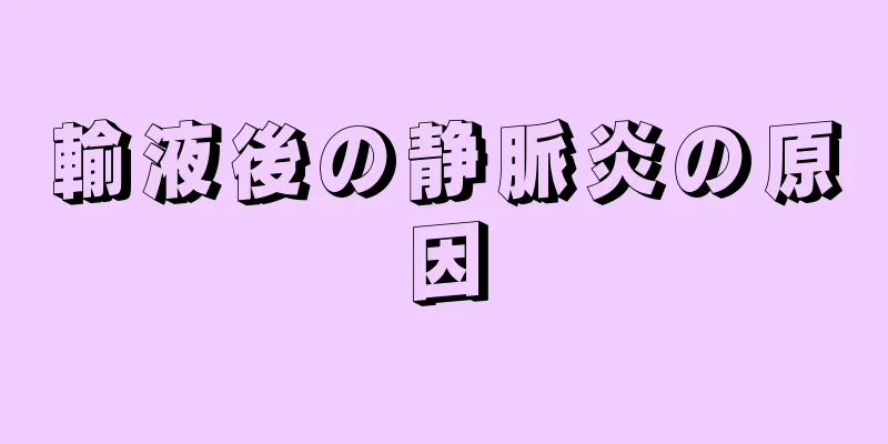 輸液後の静脈炎の原因