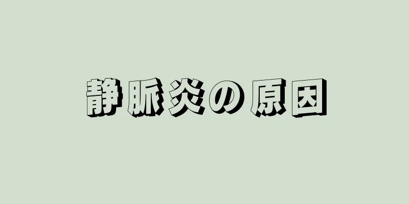 静脈炎の原因