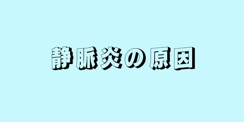 静脈炎の原因