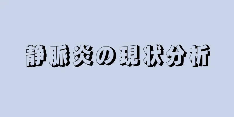 静脈炎の現状分析