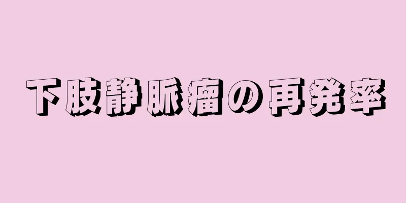 下肢静脈瘤の再発率
