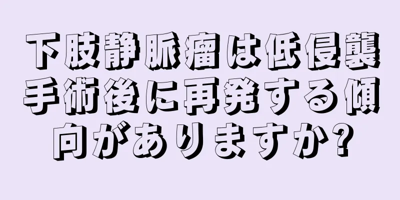 下肢静脈瘤は低侵襲手術後に再発する傾向がありますか?