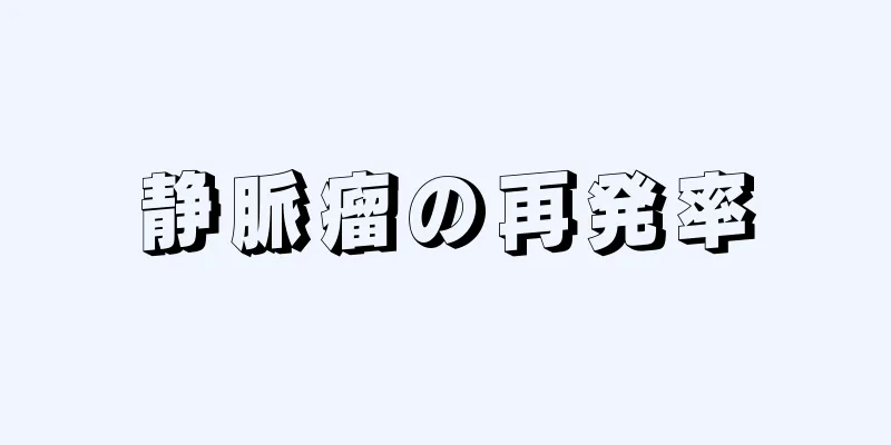 静脈瘤の再発率