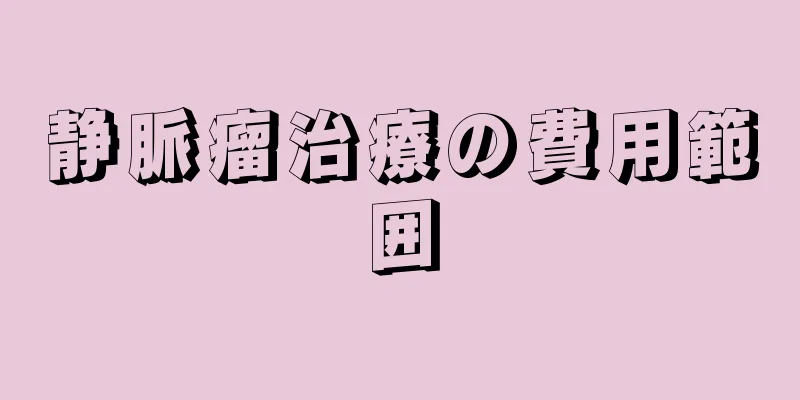 静脈瘤治療の費用範囲