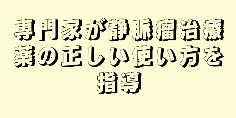 専門家が静脈瘤治療薬の正しい使い方を指導