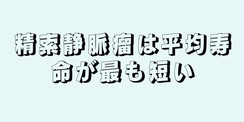 精索静脈瘤は平均寿命が最も短い