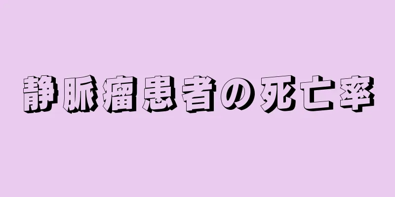 静脈瘤患者の死亡率
