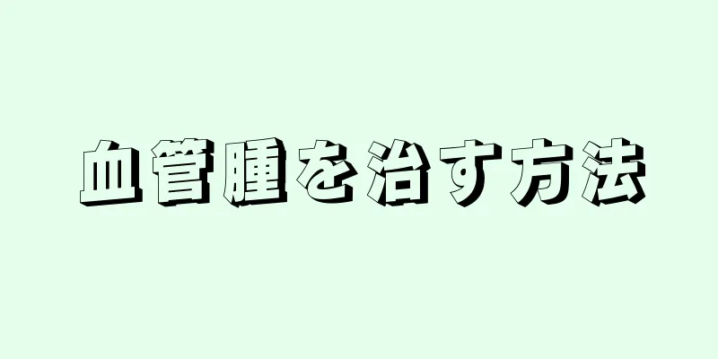血管腫を治す方法