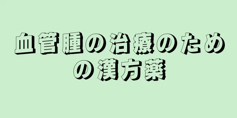 血管腫の治療のための漢方薬