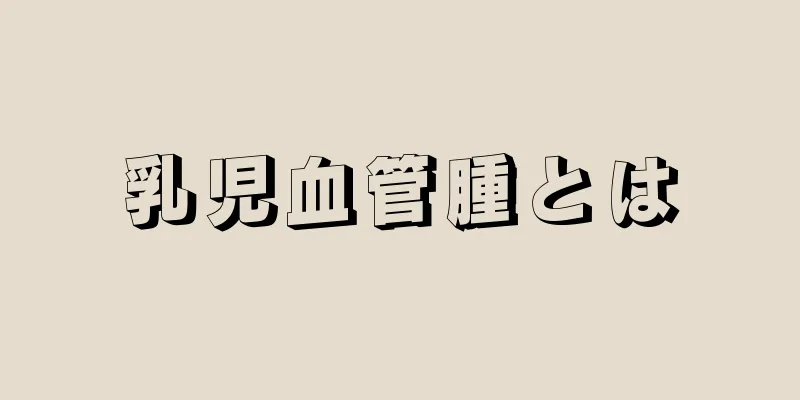 乳児血管腫とは