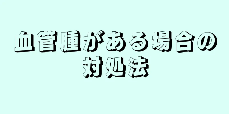 血管腫がある場合の対処法