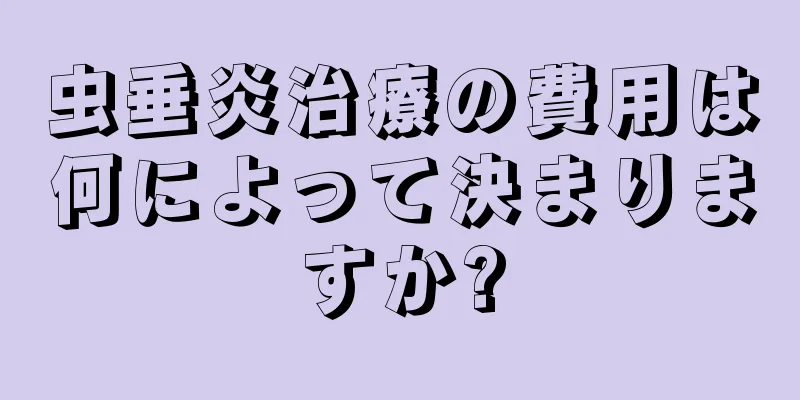 虫垂炎治療の費用は何によって決まりますか?