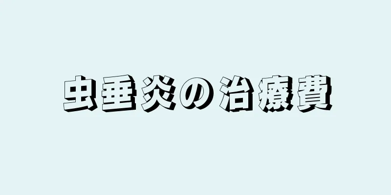 虫垂炎の治療費