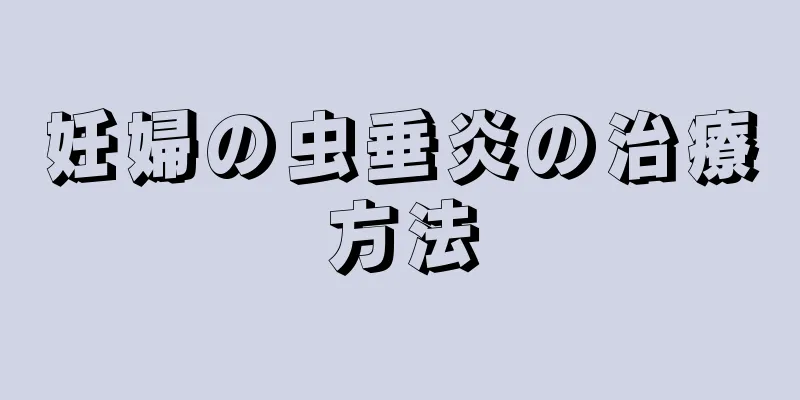妊婦の虫垂炎の治療方法