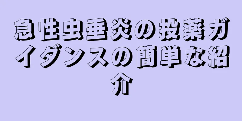 急性虫垂炎の投薬ガイダンスの簡単な紹介