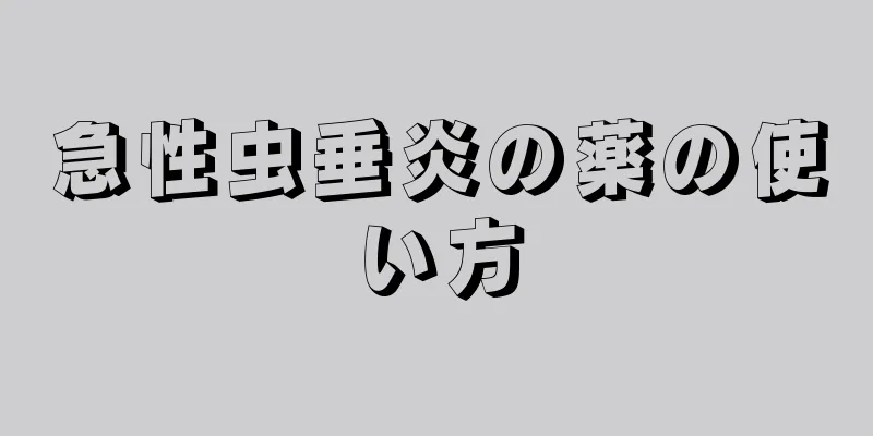 急性虫垂炎の薬の使い方