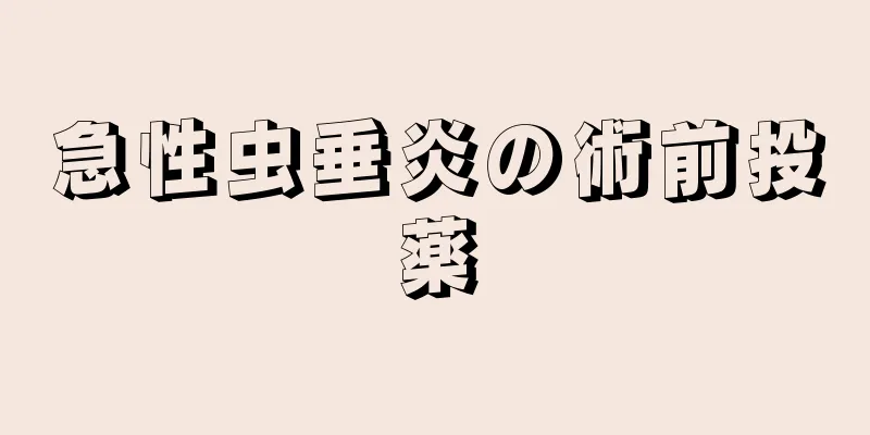 急性虫垂炎の術前投薬