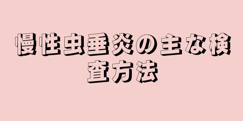 慢性虫垂炎の主な検査方法