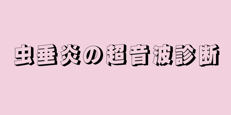 虫垂炎の超音波診断