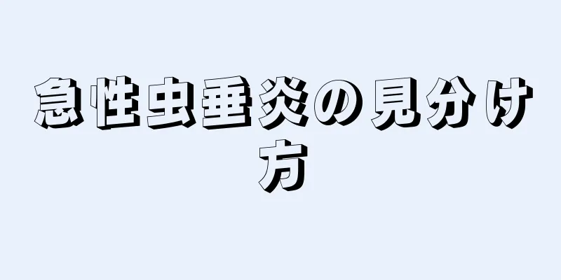急性虫垂炎の見分け方