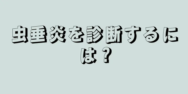 虫垂炎を診断するには？