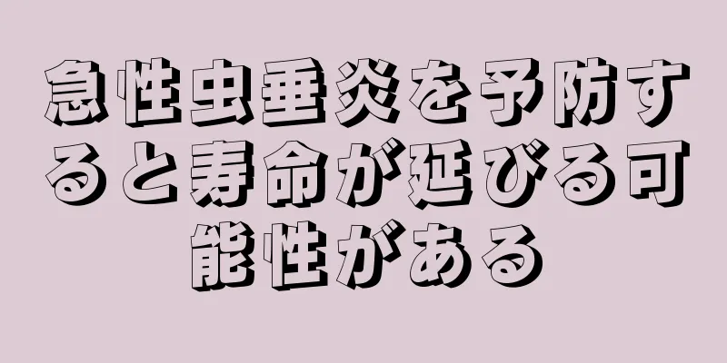 急性虫垂炎を予防すると寿命が延びる可能性がある
